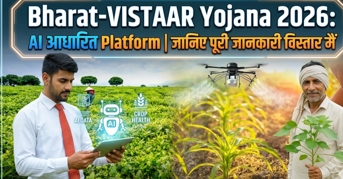 Pradhan Mantri Shram Yogi Maan-Dhan (PM-SYM) : हर महीने ₹3000 पेंशन की गारंटी | रजिस्ट्रेशन और नए नियम जानिए 7 Bharat-VISTAAR Yojana 2026: AI आधारित Platform | जानिए पूरी जानकारी विस्तार मैं