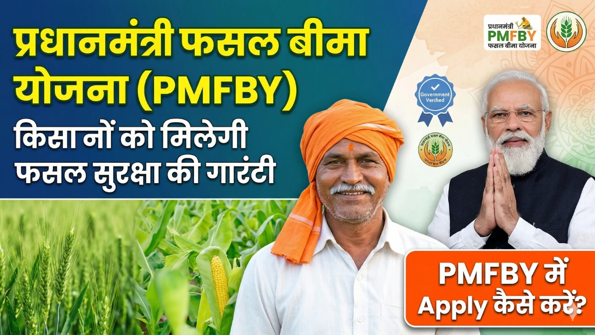 Pradhan Mantri Fasal Bima Yojana (PMFBY) 2026: किसानों को मिलेगी फसल सुरक्षा की गारंटी | apply कैसे Kare और नए नियम जानिए