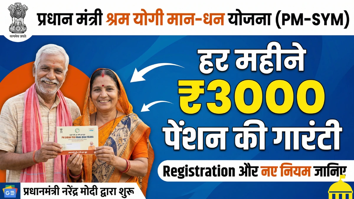 Pradhan Mantri Shram Yogi Maan-Dhan (PM-SYM) : हर महीने ₹3000 पेंशन की गारंटी | रजिस्ट्रेशन और नए नियम जानिए 1 Pradhan Mantri Shram Yogi Maan-Dhan (PM-SYM)