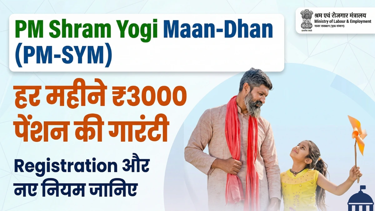 Post Office Monthly Income Scheme (POMIS) 2026: हर महीने होगी निश्चित कमाई, जानें ब्याज दरें और निवेश की पूरी प्रक्रिया 4 Pradhan Mantri Shram Yogi Maan-Dhan (PM-SYM) : हर महीने ₹3000 पेंशन की गारंटी | रजिस्ट्रेशन और नए नियम जानिए