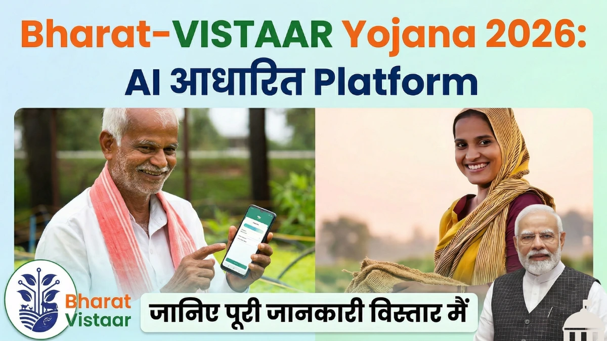 Bharat-VISTAAR Yojana 2026: AI आधारित Platform | जानिए पूरी जानकारी विस्तार मैं