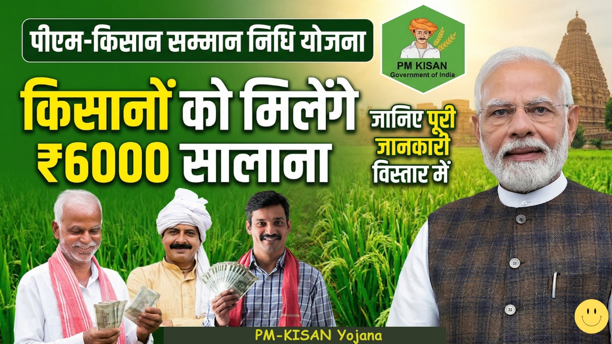 Post Office Monthly Income Scheme (POMIS) 2026: हर महीने होगी निश्चित कमाई, जानें ब्याज दरें और निवेश की पूरी प्रक्रिया 6 PM-KISAN Yojana: किसानों को मिलेंगे ₹6000 सालाना | जानिए पूरी जानकारी विस्तार में