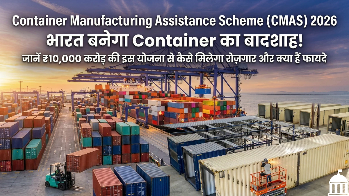 CER Scheme 2026 (City Economic Regions): Tier-2 और Tier-3 शहरों के लिए ₹5,000 करोड़ का सुनहरा मौका! जानें क्या है यह योजना, कौन से शहर होंगे शामिल और कैसे मिलेगा फायदा 2 CMAS 2026: भारत बनेगा Container का बादशाह! जानें ₹10,000 करोड़ की इस योजना से कैसे मिलेगा रोज़गार और क्या हैं फायदे