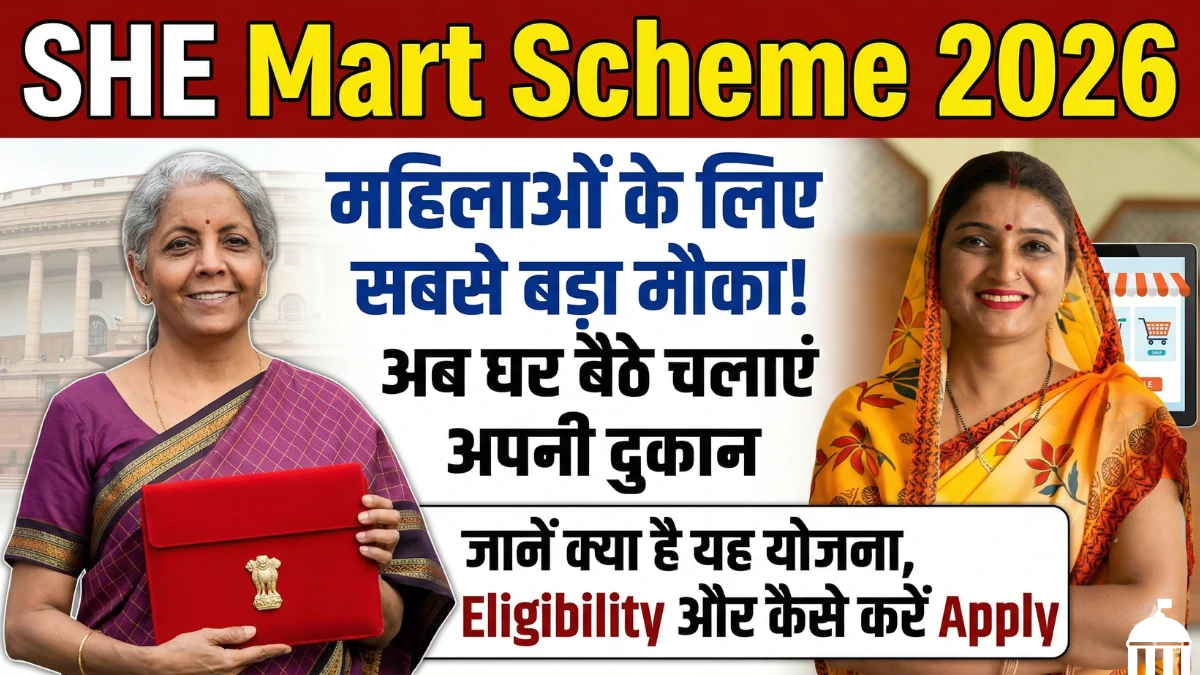 AVGC Content Creator Labs Scheme 2026: स्कूलों में सीखें Animation, Gaming, VFX | करियर गाइड 2 SHE Mart Scheme 2026: महिलाओं के लिए सबसे बड़ा मौका! अब घर बैठे चलाएं अपनी दुकान, जानें क्या है यह योजना, Eligibility और कैसे करें Apply