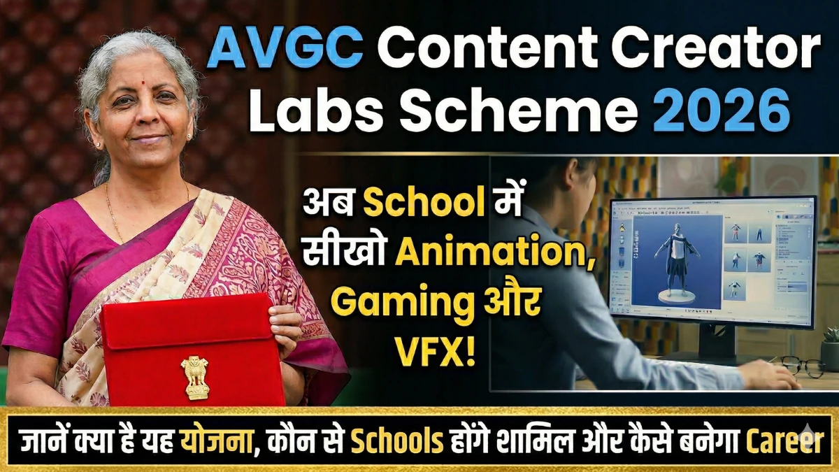 AVGC Content Creator Labs Scheme 2026: स्कूलों में सीखें Animation, Gaming, VFX | करियर गाइड 1 AVGC Content Creator Labs Scheme 2026: छात्र कंप्यूटर पर एनीमेशन सॉफ्टवेयर का उपयोग करते हुए।