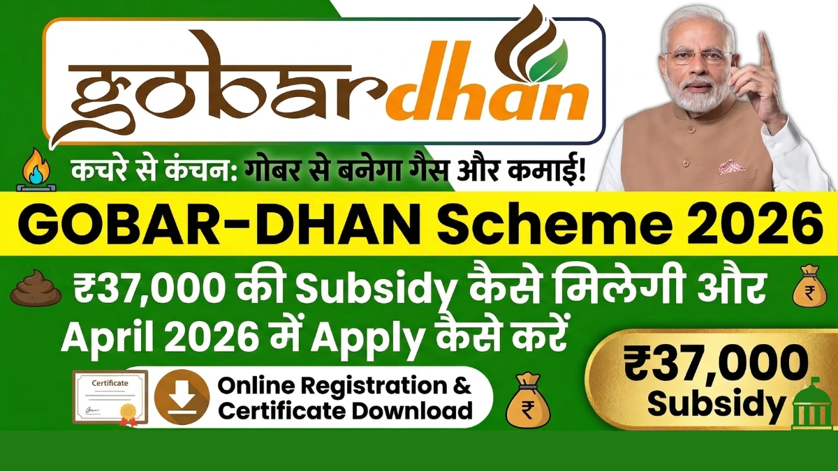 NPS-Traders Scheme 2026: Eligibility, Benefits, Apply Online & Pension Amount 4 GOBAR-DHAN Scheme 2026: गोबर से बनेगा गैस और कमाई! जानें क्या है यह योजना, ₹37,000 की Subsidy कैसे मिलेगी और April 2026 में Apply कैसे करें
